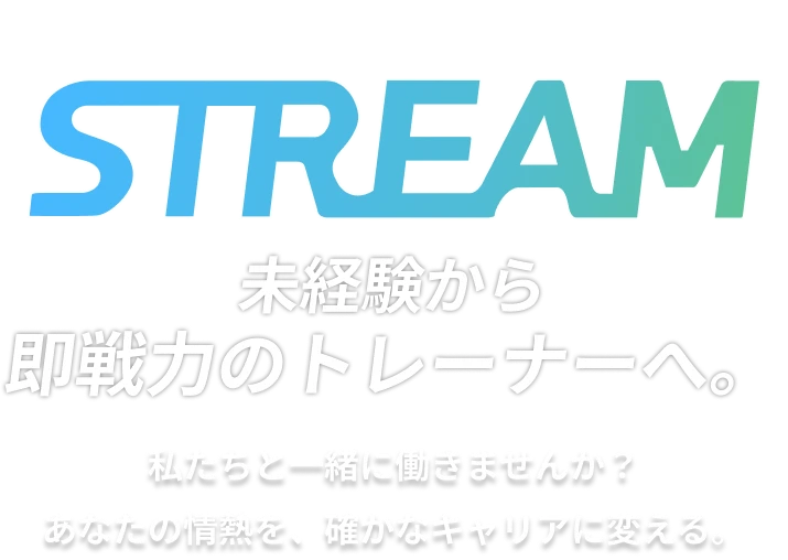 パーソナルジムSTREAM採用説明会イメージ画像